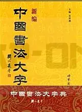 Livraison Express NEW DICTIONARY OF CHINESE CALLIGRAPHY XINBIAN ZHONGGUO SHUFA DA ZIDIAN (HARDCOVER) – XINBIAN ZHONGGU