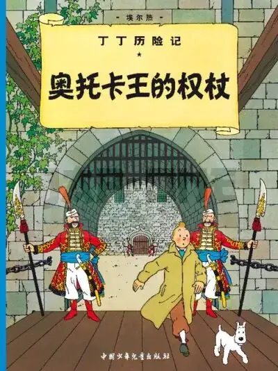 LES AVENTURES DE TINTIN – T07 – LE SCEPTRE D&rsquo;OTTOKAR – GRAND FORMAT (EN CHINOIS) Affaire À Saisir