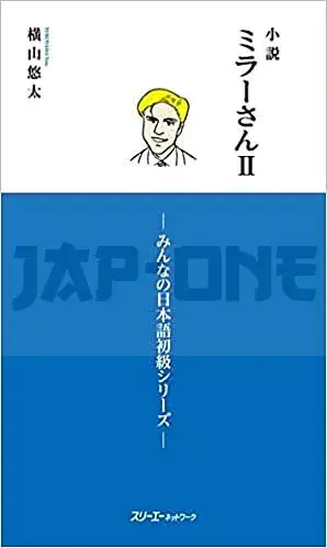 LES ROMANS DE MILLER 2 (ROMAN EN JAPONAIS, COMPLEMENT DE MINNA NO NIHONGO) Expédition Rapide