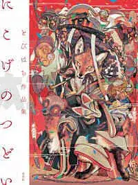 TOBIHACHI ARTWORKS: NIKOGE NO TSUDOI (ARTBOOK VO JAPONAIS) Nouvelle Collection