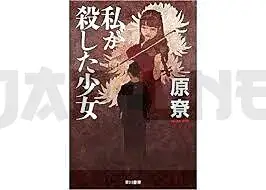 Livraison Express LA PETITE FILLE QUE J&rsquo;AI TUEE (EN JAPONAIS)