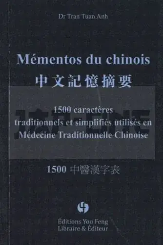 Soldes MEMENTOS DU CHINOIS – T02 – MEMENTOS DU CHINOIS – 1500 CARACTERES TRADITIONNELS ET SIMPLIFIES UTILIS